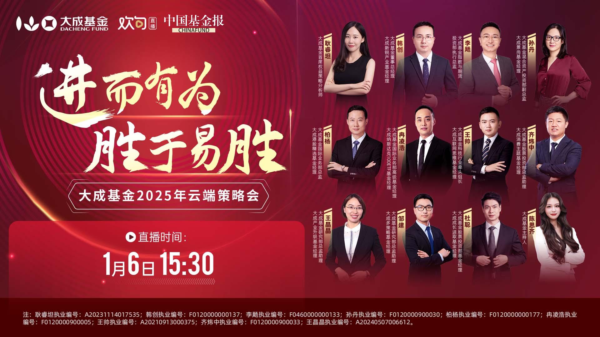 进而有为 胜于易胜——大成基金2025年云端策略会