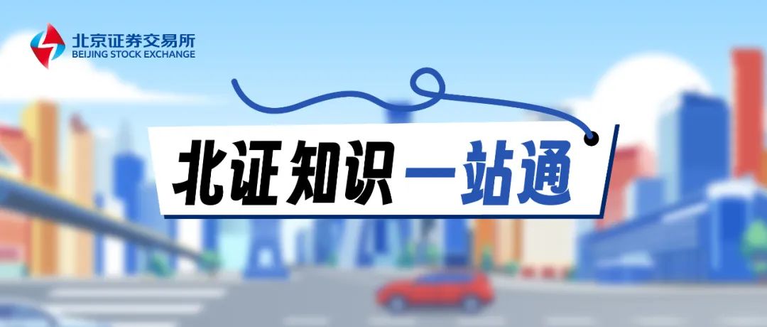 北交所投教 | 北证知识一站通第二期：新开账户如何在北交所交易？