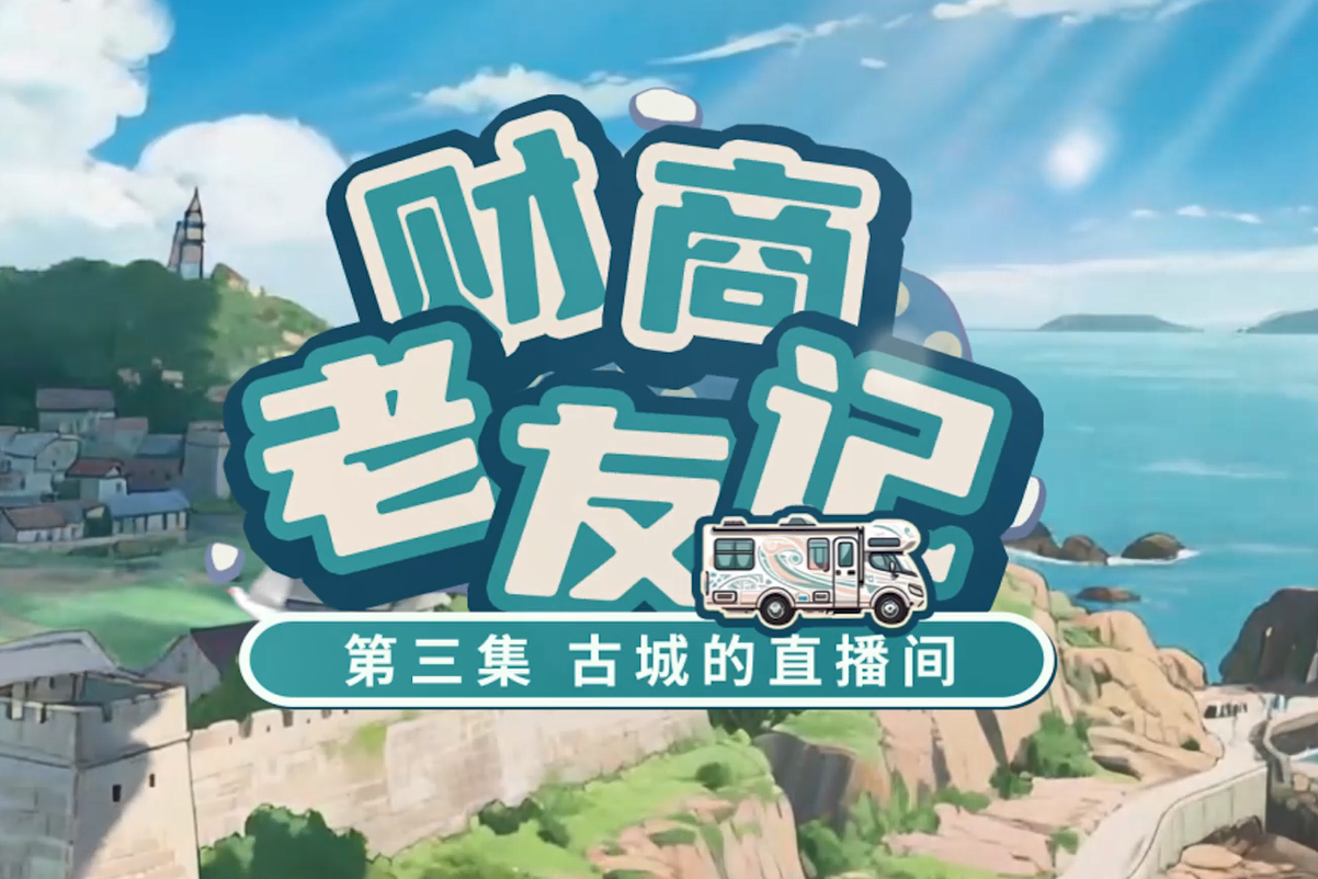 【深交所投教】《财商老友记》第3集丨古城的直播间