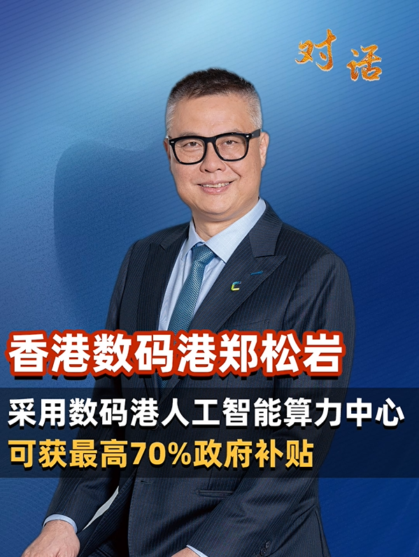 香港数码港郑松岩：采用数码港人工智能算力中心，可获最高70%政府补贴