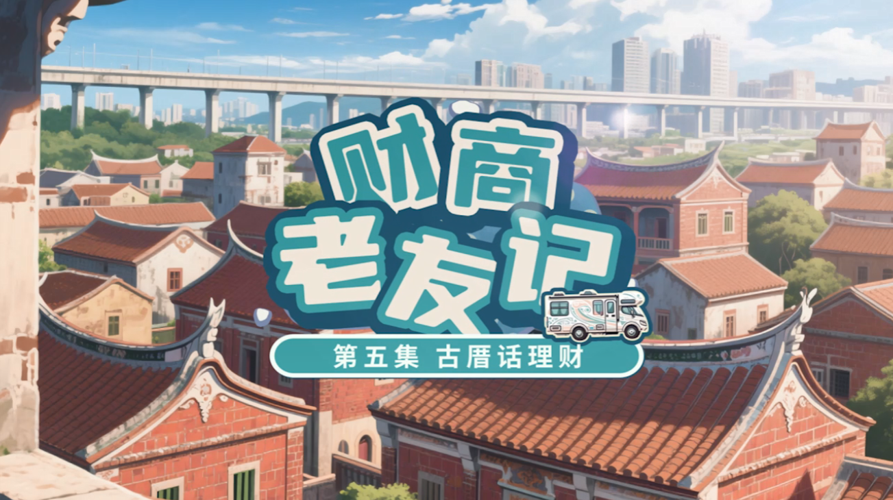 《财商老友记》第5集：古厝话理财