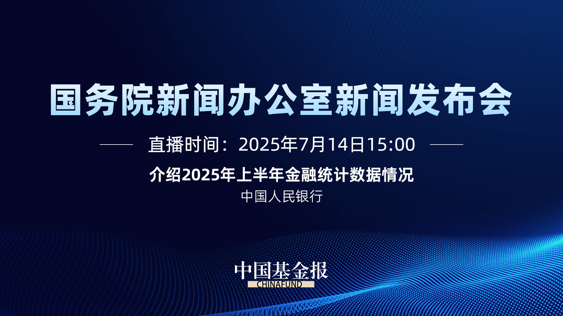 介绍2025年上半年金融统计数据情况