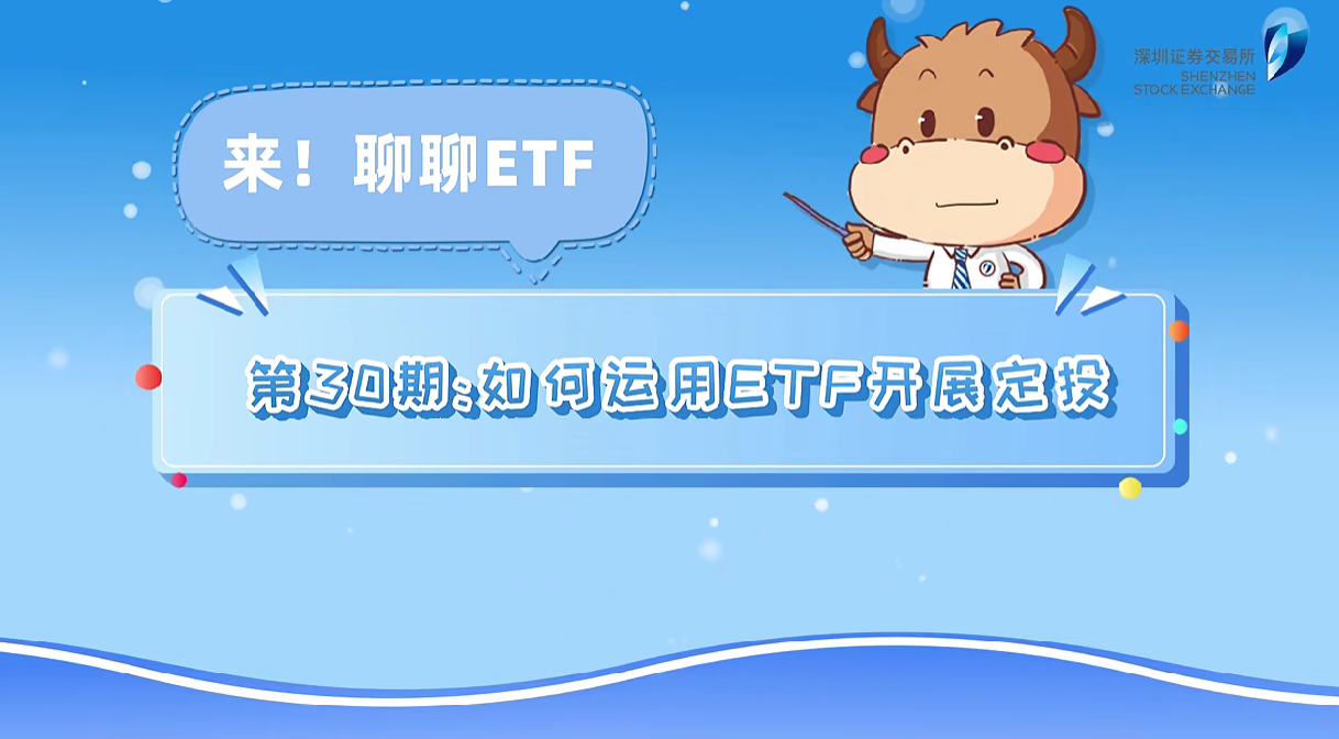 深交所投教 | 《来！聊聊ETF》第30期：如何运用ETF开展定投