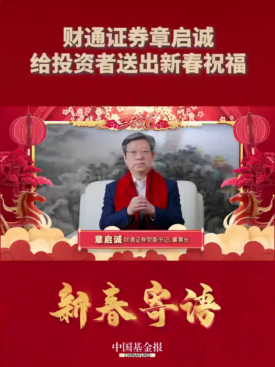 财通证券章启诚给投资者送出新春祝福