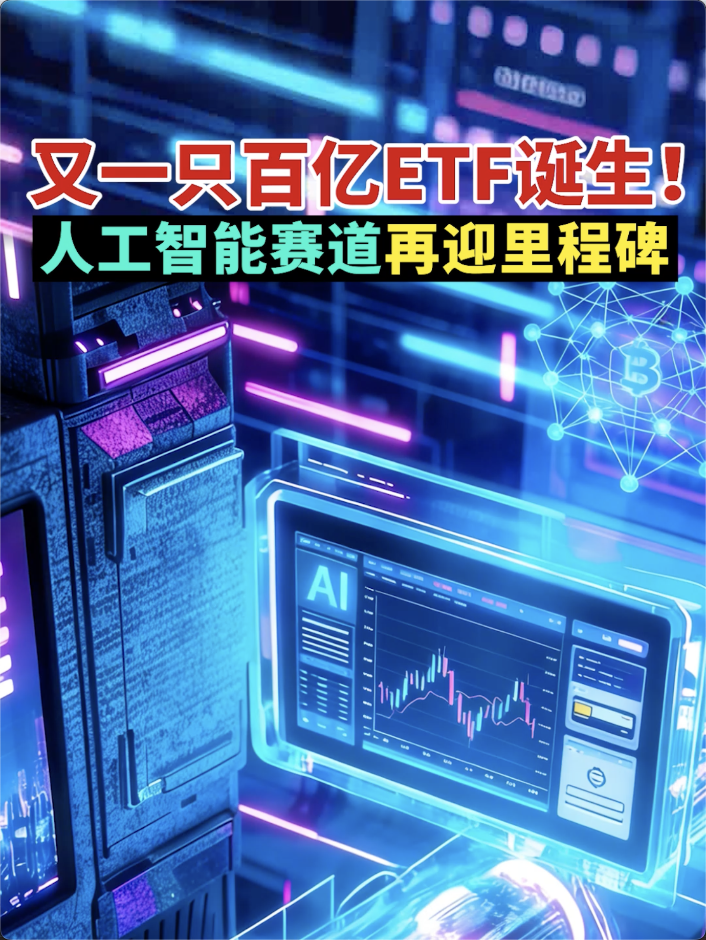又一只百亿ETF诞生！ 人工智能赛道再迎里程碑