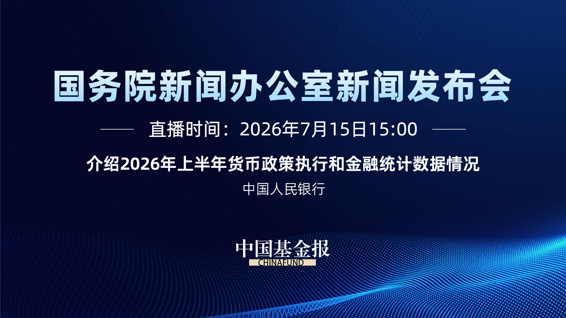 介绍2026年上半年货币政策执行和金融统计数据情况