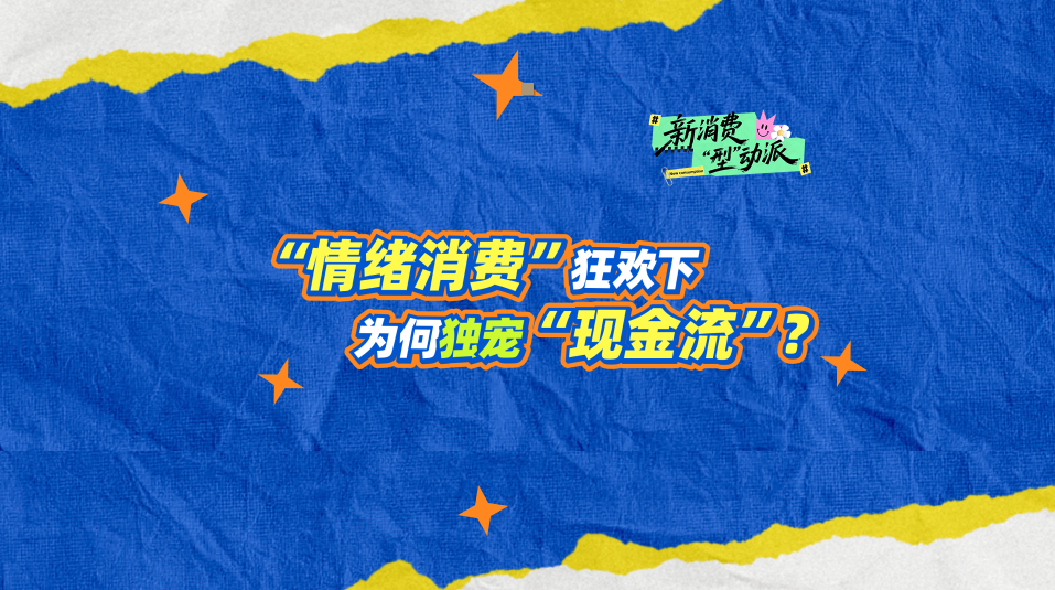 “情绪消费”狂欢下，为何独宠“现金流”？#中国基金报×新消费“型”动派 #泓德基金 #现金流 #新消费 #投资