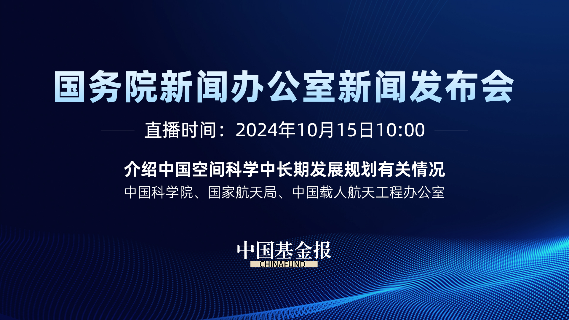 介绍中国空间科学中长期发展规划有关情况