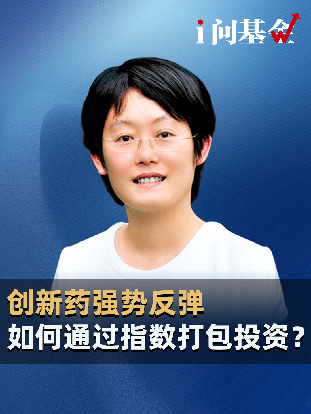 创新药强势反弹，如何通过指数打包投资？