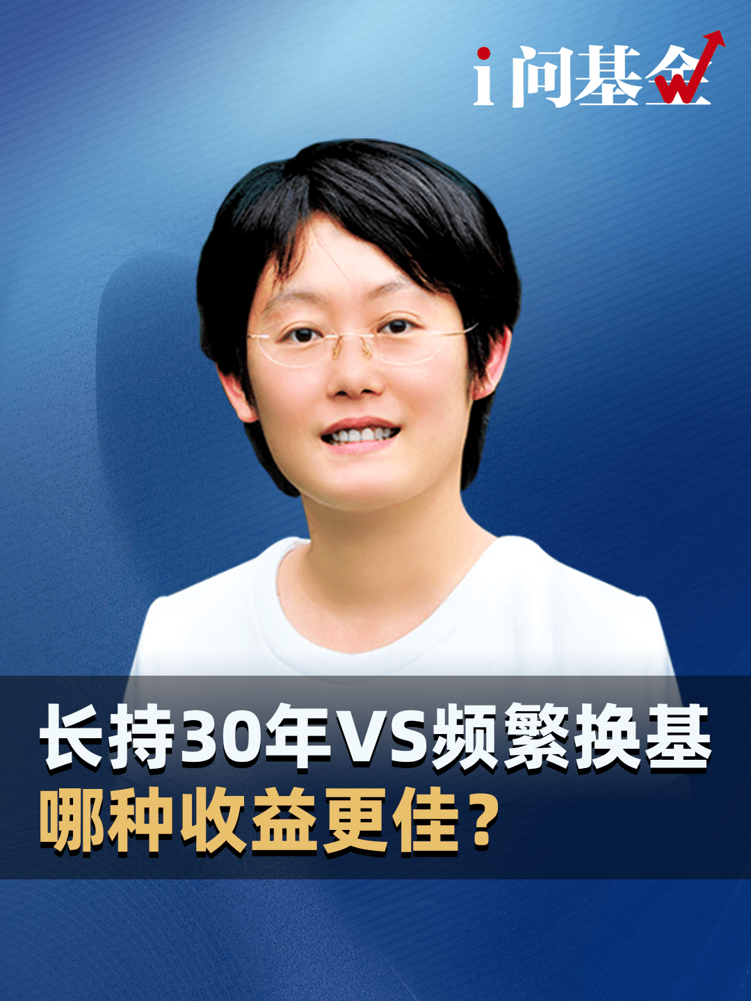 长持30年VS频繁换基，哪种收益更佳？