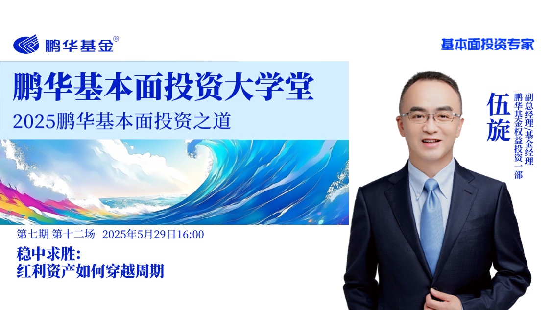 鹏华基本面投资大学堂·第七期第十二讲 | 稳中求胜:红利资产如何穿越周期