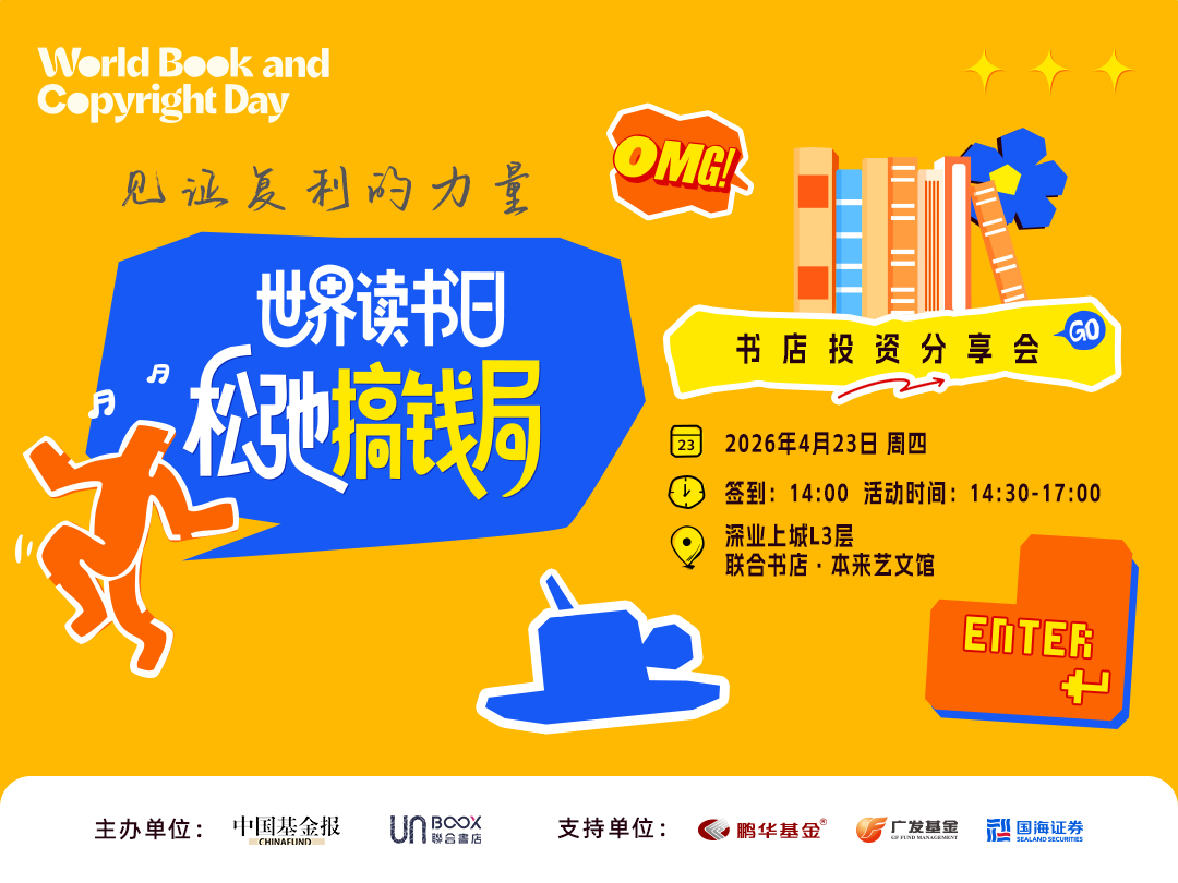 “#世界读书日·松弛搞钱局 ”惊喜开张！拒绝枯燥，这次玩点不一样的！中国基金报x联合书店x鹏华基金x广发基金x国海证券联合呈现，互动打卡墙、大咖干货分享、投资经典书单翻不停！4月23日，等你参加~
