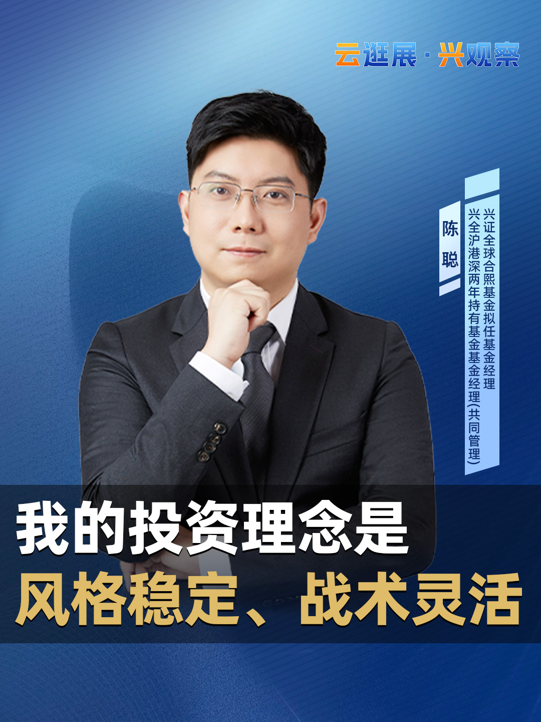 兴证全球基金陈聪：我的投资理念是风格稳定、战术灵活
