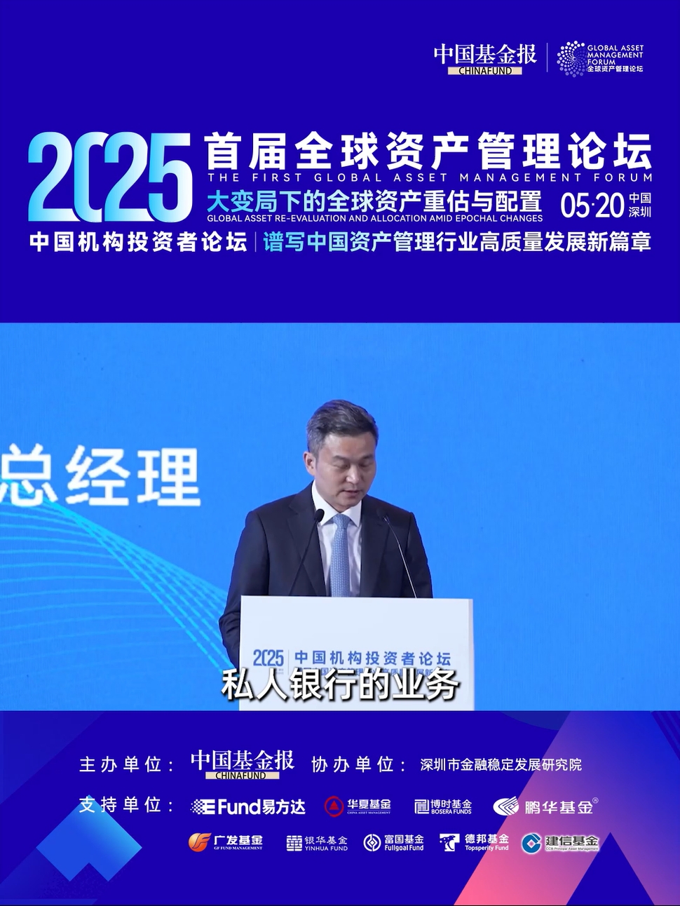 兴业银行私人银行部总经理洪帅：AI赋能，将数据生产转化为客户洞见和经营解决方案 #2025中国机构投资者论坛 #中国基金报 #兴业银行