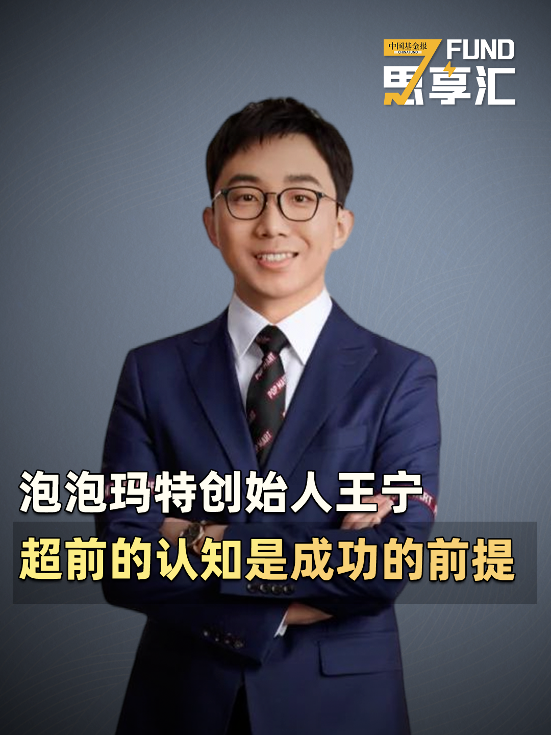 泡泡玛特创始人王宁：超前的认知是成功的前提