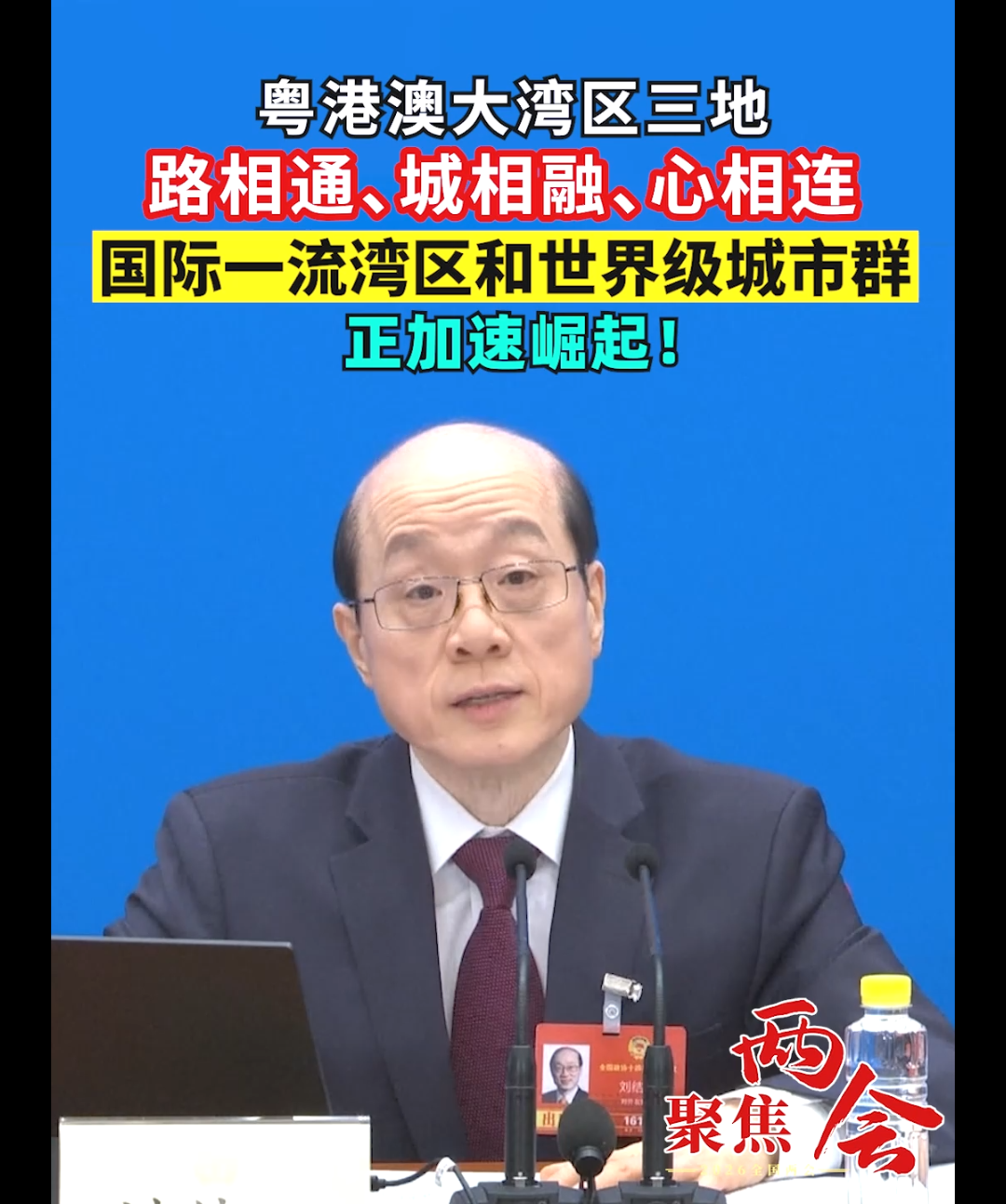 粤港澳大湾区三地 路相通、城相融、心相连 国际一流湾区和世界级城市群 正加速崛起！