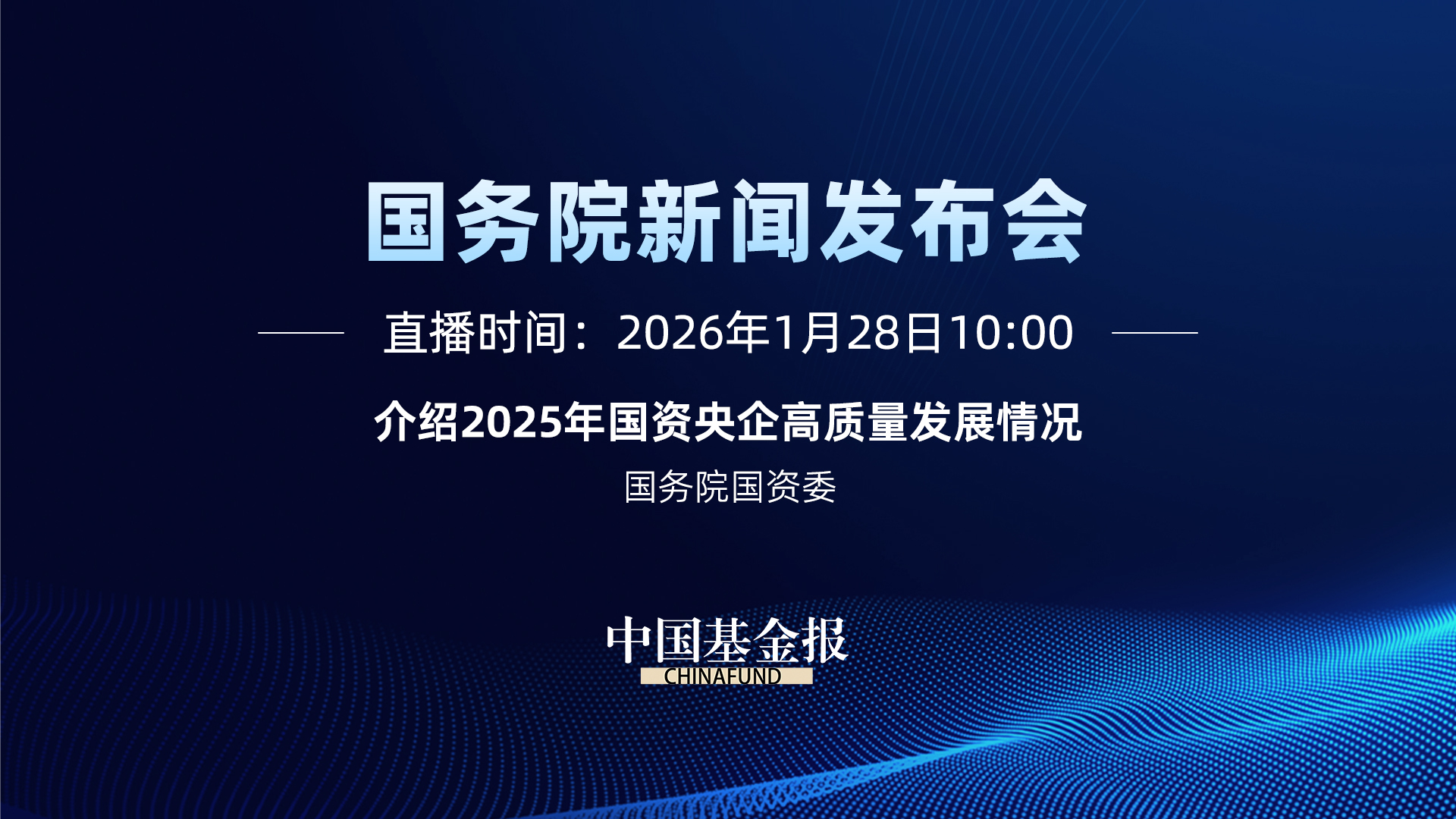 国务院新闻办公室新闻发布会｜介绍2025年国资央企高质量发展情况