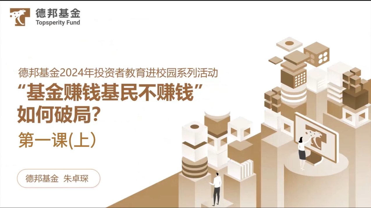 “基金赚钱基民不赚钱”如何破局？-第三课（中）