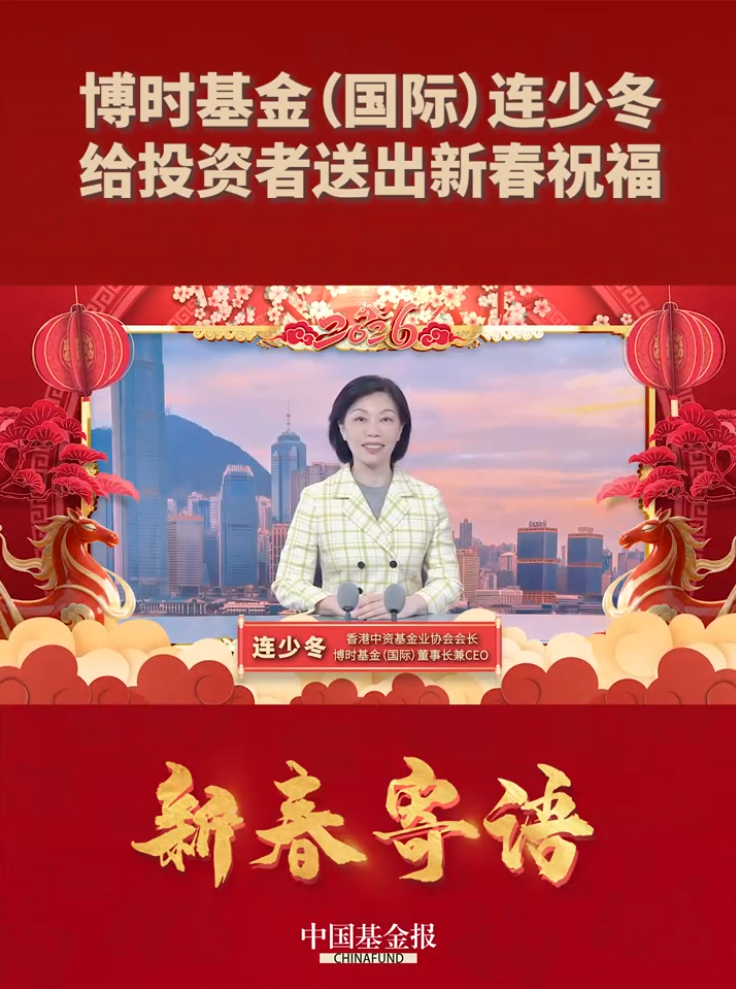 博时基金（国际）连少冬给投资者送出新春祝福