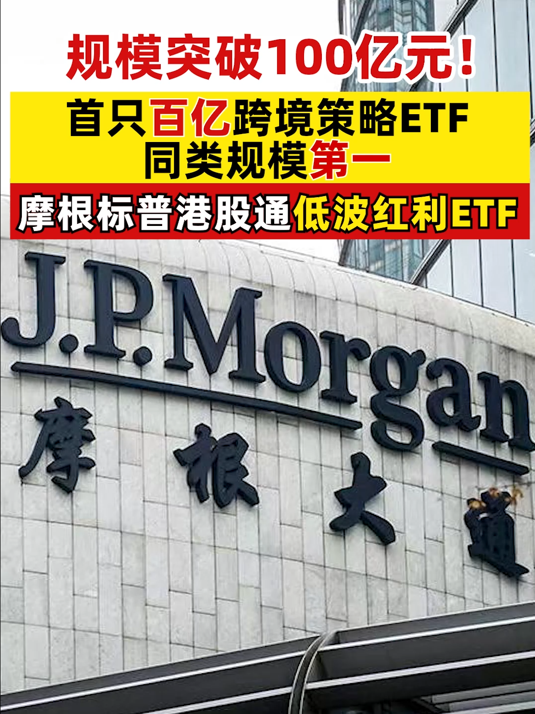 规模突破100亿元！首只百亿跨境策略ETF，同类规模第一！摩根标普港股通低波红利ETF