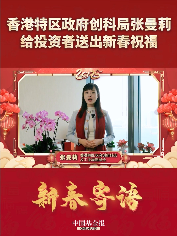 香港特区政府创新科技及工业局副局长张曼莉给投资者送出新春祝福