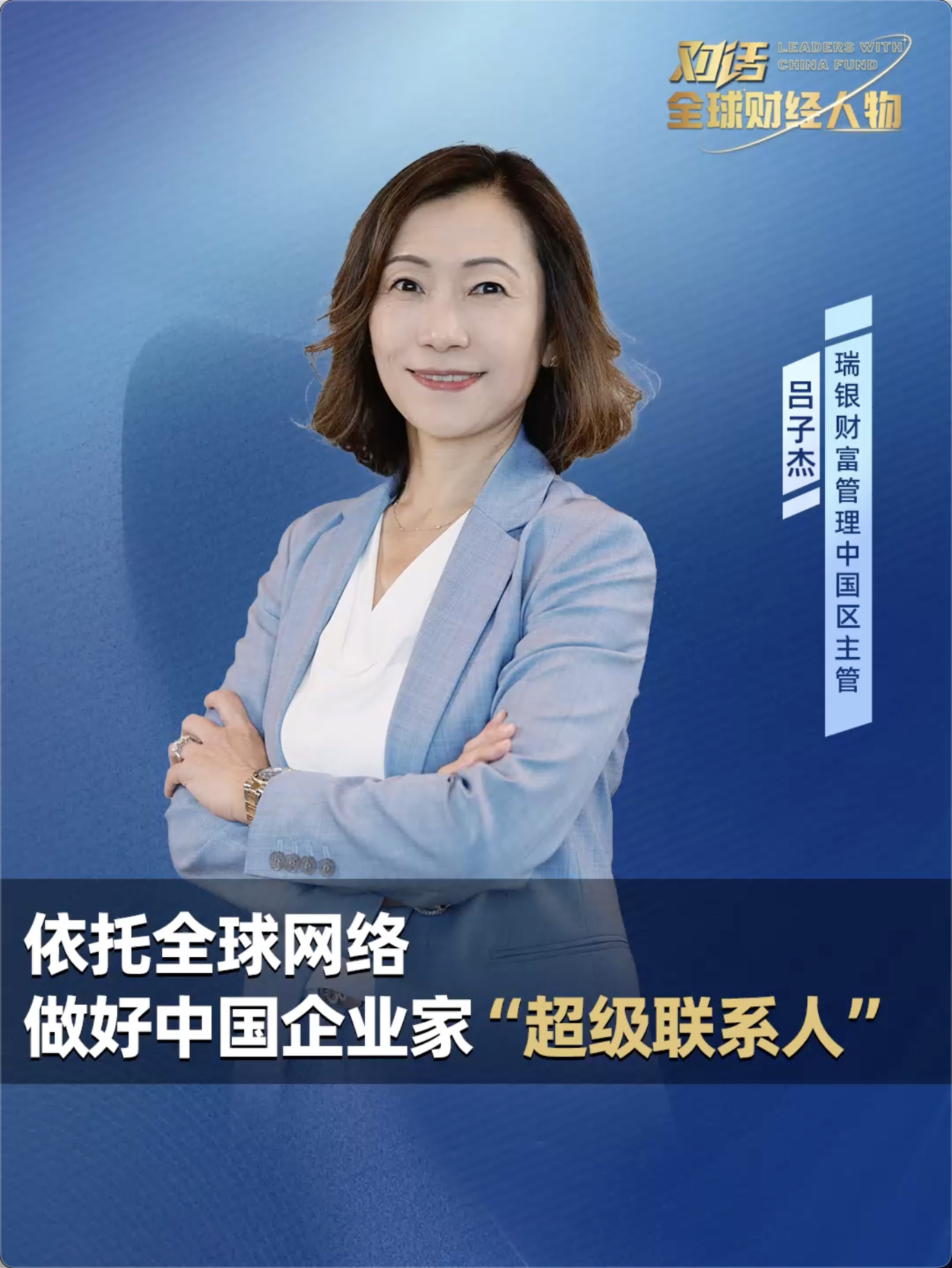 瑞银财富管理中国区主管吕子杰：依托全球网络做好中国企业家“超级联系人”