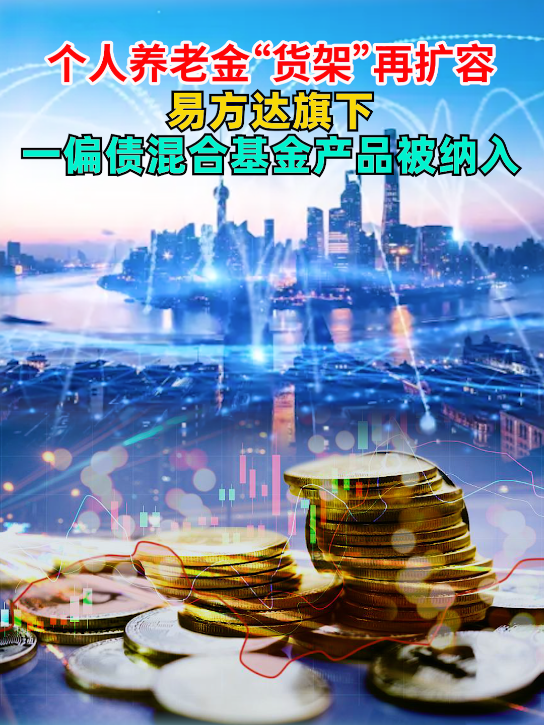 个人养老金“货架”再扩容！易方达旗下一偏债混合基金产品被纳入