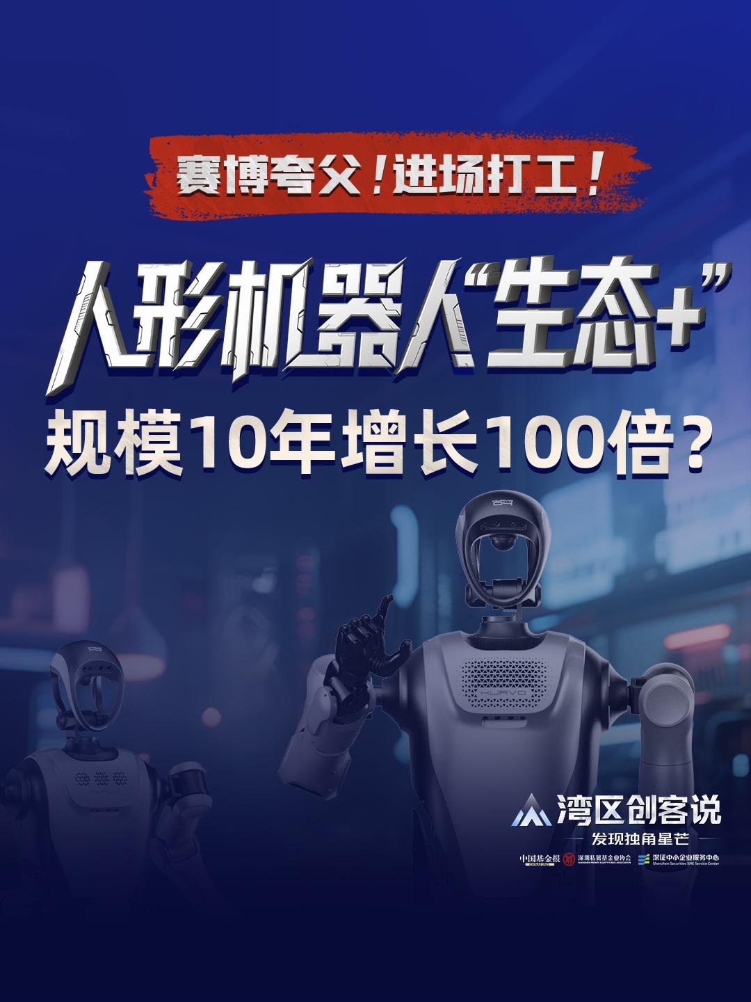 标题：赛博夸父! 进场打工! 人形机器“人生态+”， 规模10年增长100倍? #湾区创客说 #人形机器人 #独角兽 #人工智能