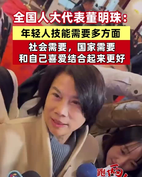 全国人大代表董明珠：年轻人技能需要多方面，社会需要，国家需要，和自己喜爱结合起来更好
