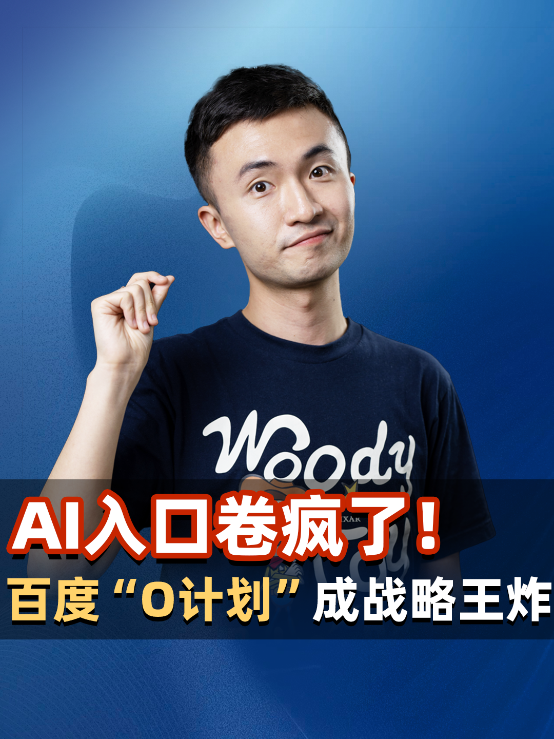 AI入口卷疯了！百度“O计划”成战略王炸 #AI入口 #百度 #OpenClaw #文心助手