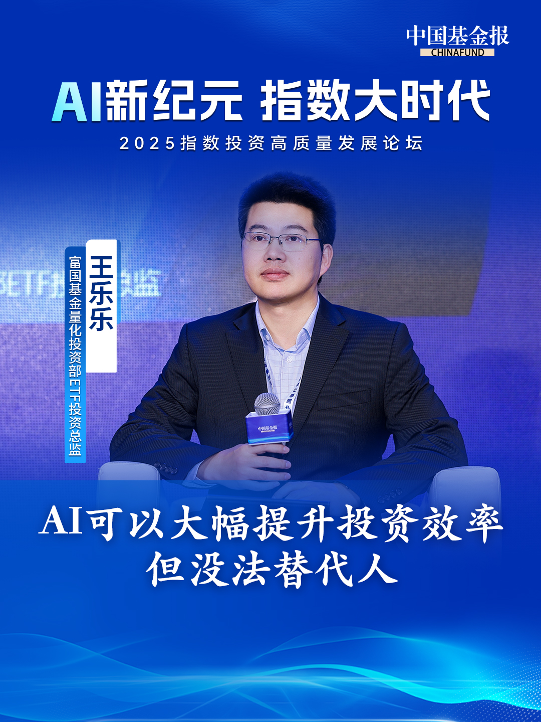富国基金量化投资部ETF投资总监王乐乐：AI可以大幅提升投资效率，但没法替代人