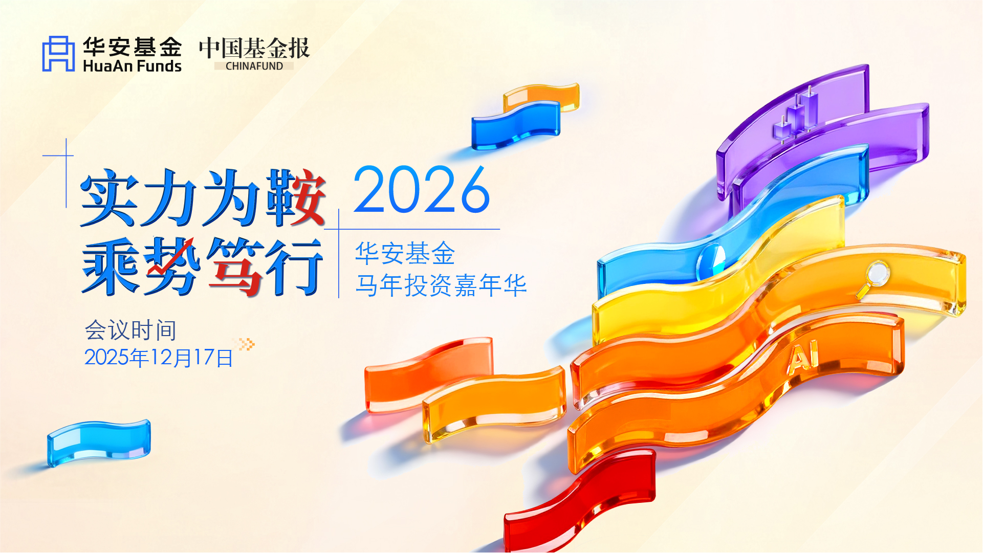 华安基金，实力为鞍，乘势笃行-固收专场