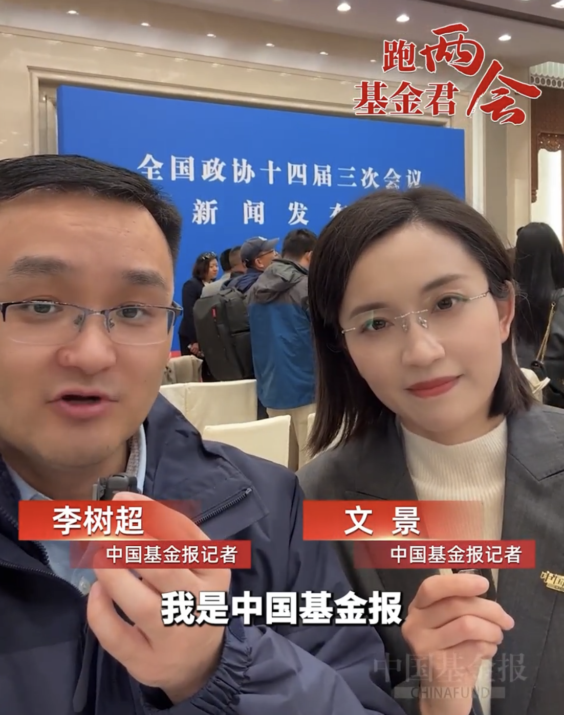 #基金君跑两会#现场直击，全国两会首场新闻发布会，经济、新质生产力等议题受关注（记者：李树超 曹雯璟）#聚焦两会#