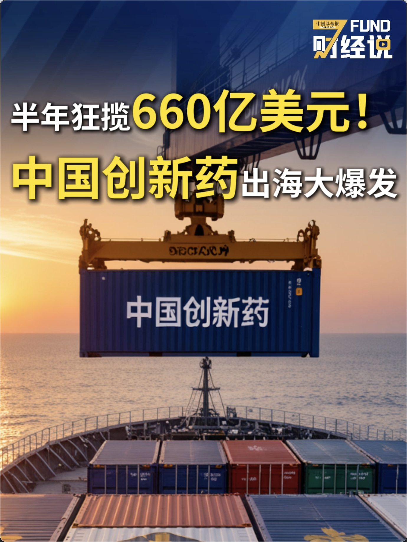 半年狂揽660亿美元！中国创新药出海大爆发