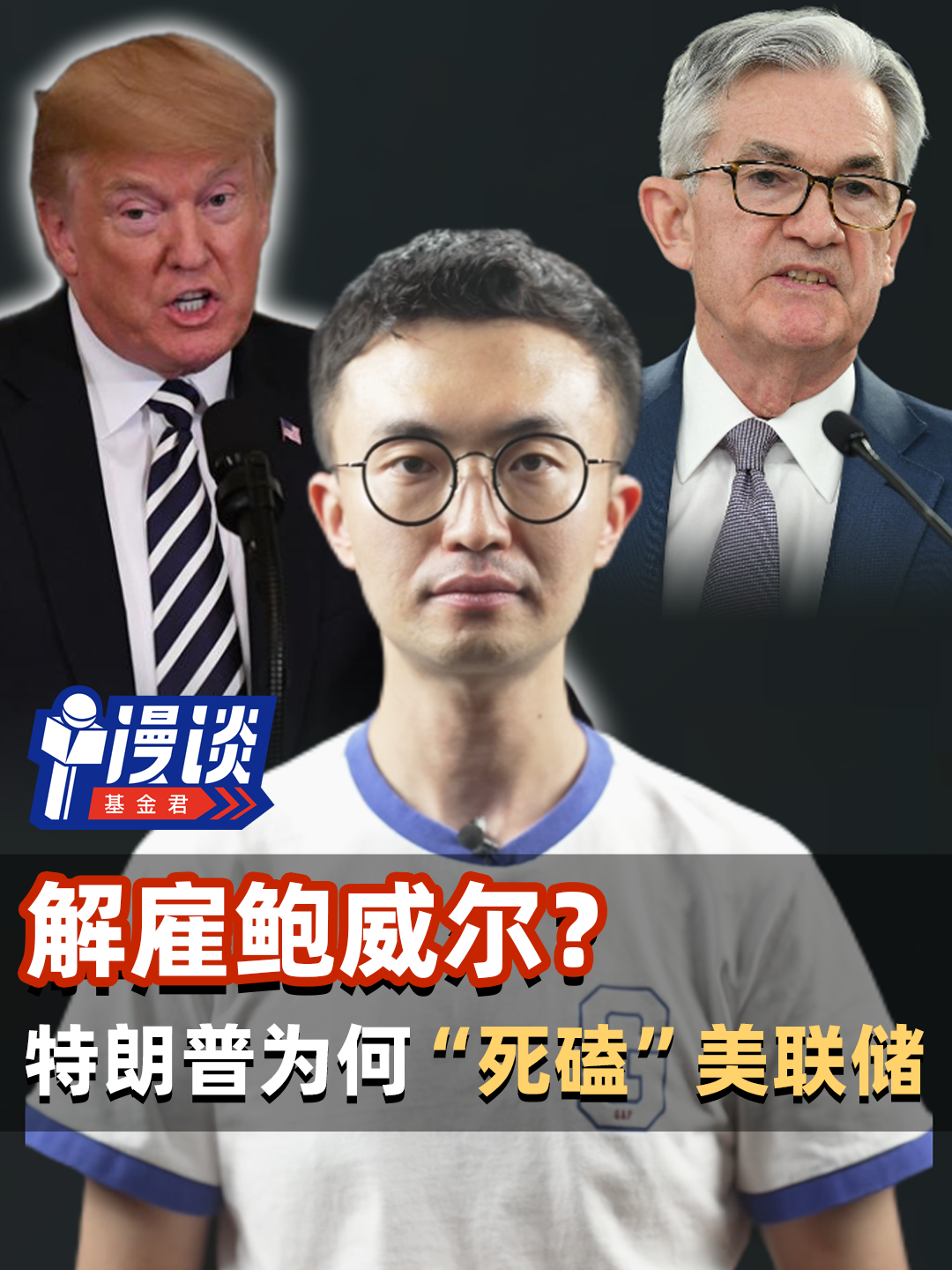 解雇鲍威尔？特朗普为何“死磕”美联储 #鲍威尔 #美联储 #特朗普 #基金君漫谈