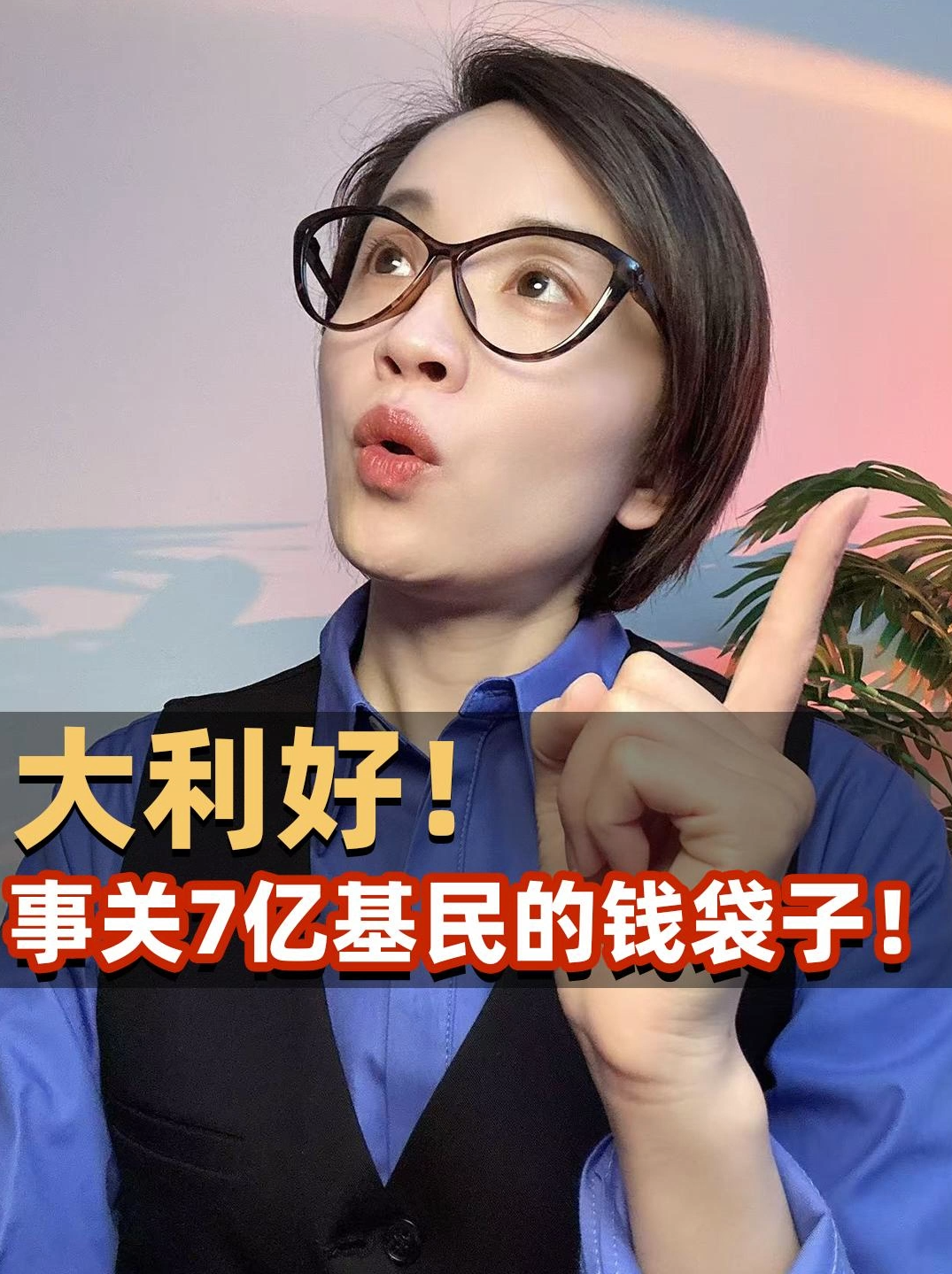 大利好！事关7亿基民的钱袋子！