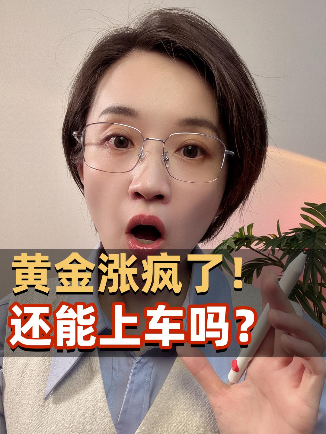 黄金涨疯了! 还能上车吗?