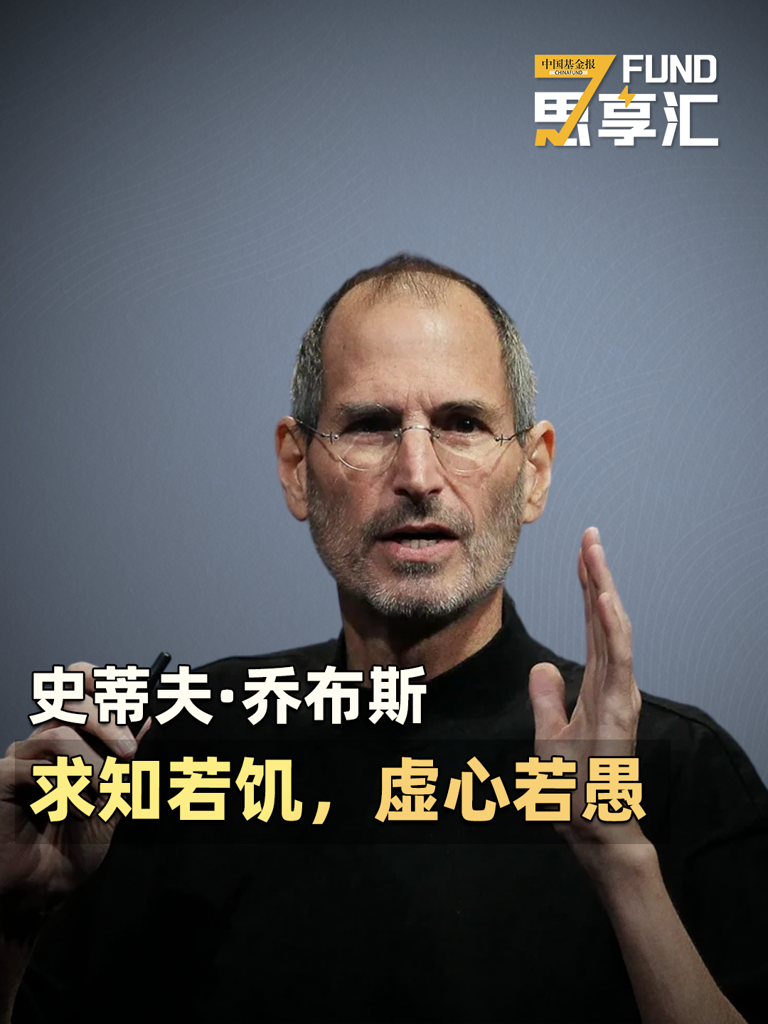 第82期：重温乔布斯在斯坦福大学的演讲：Stay hungry，Stay Foolish（求知若饥，虚心若愚）