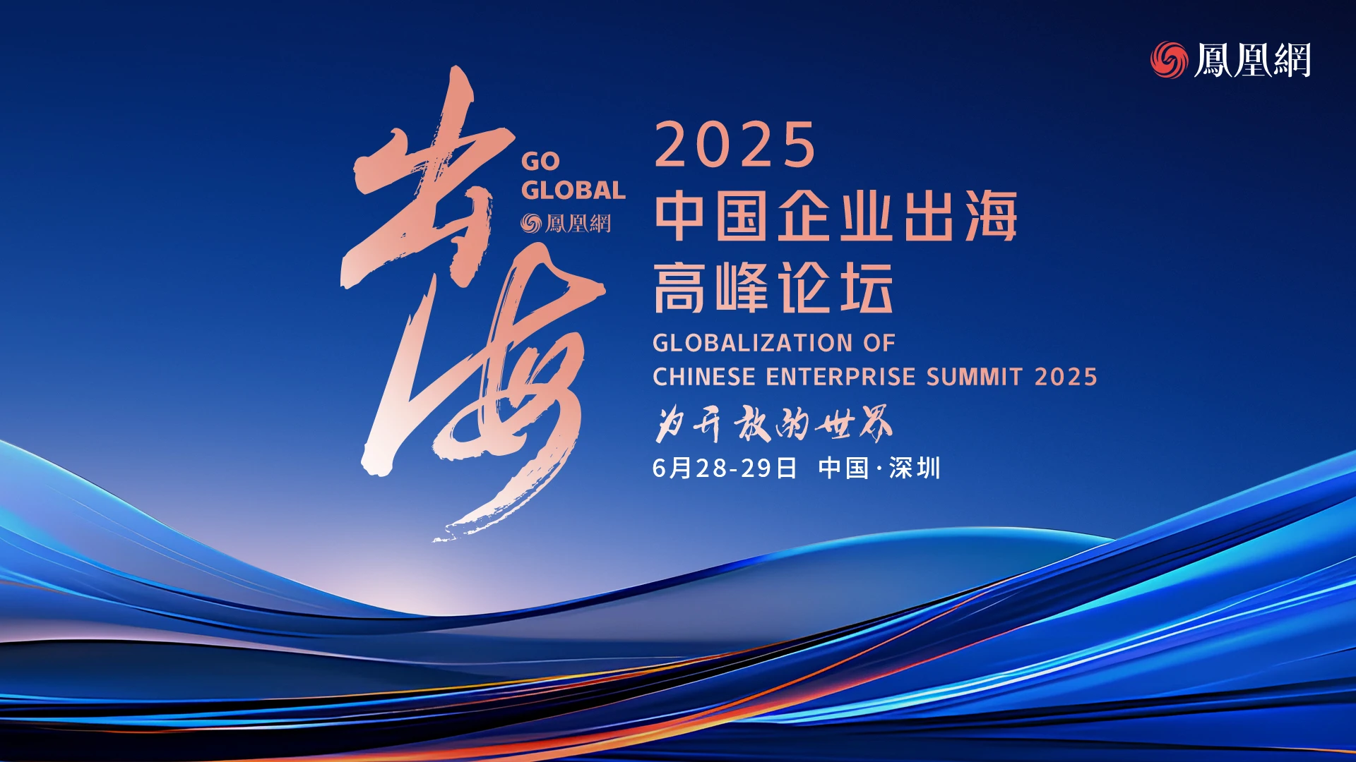 为开放的世界——2025中国企业出海高峰论坛（上午）