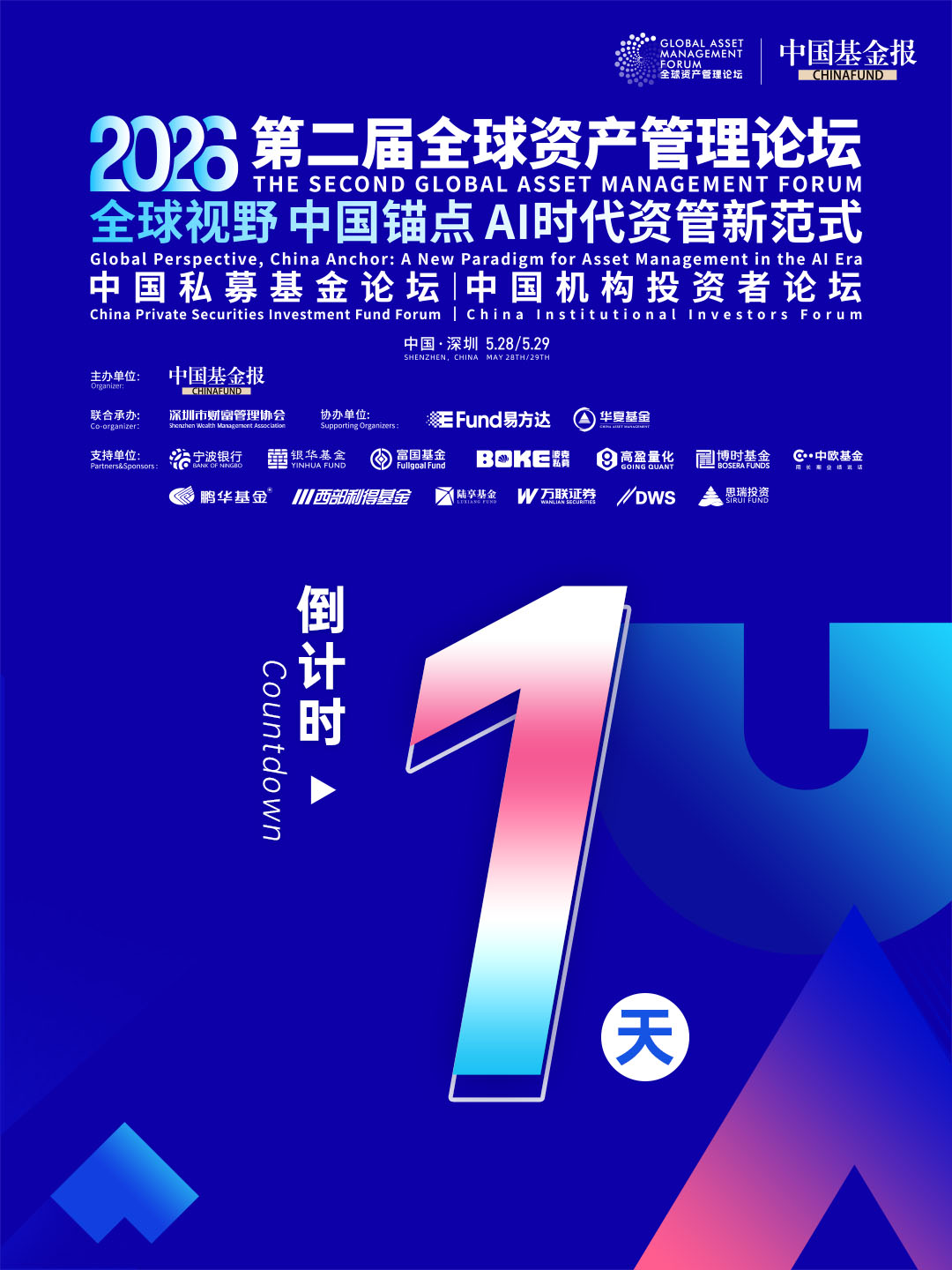 独家呈现！1天倒计时！第二届全球资产管理论坛系列活动，即将在中国深圳盛大举办！顶尖大咖齐聚，共话财富未来，敬请期待！