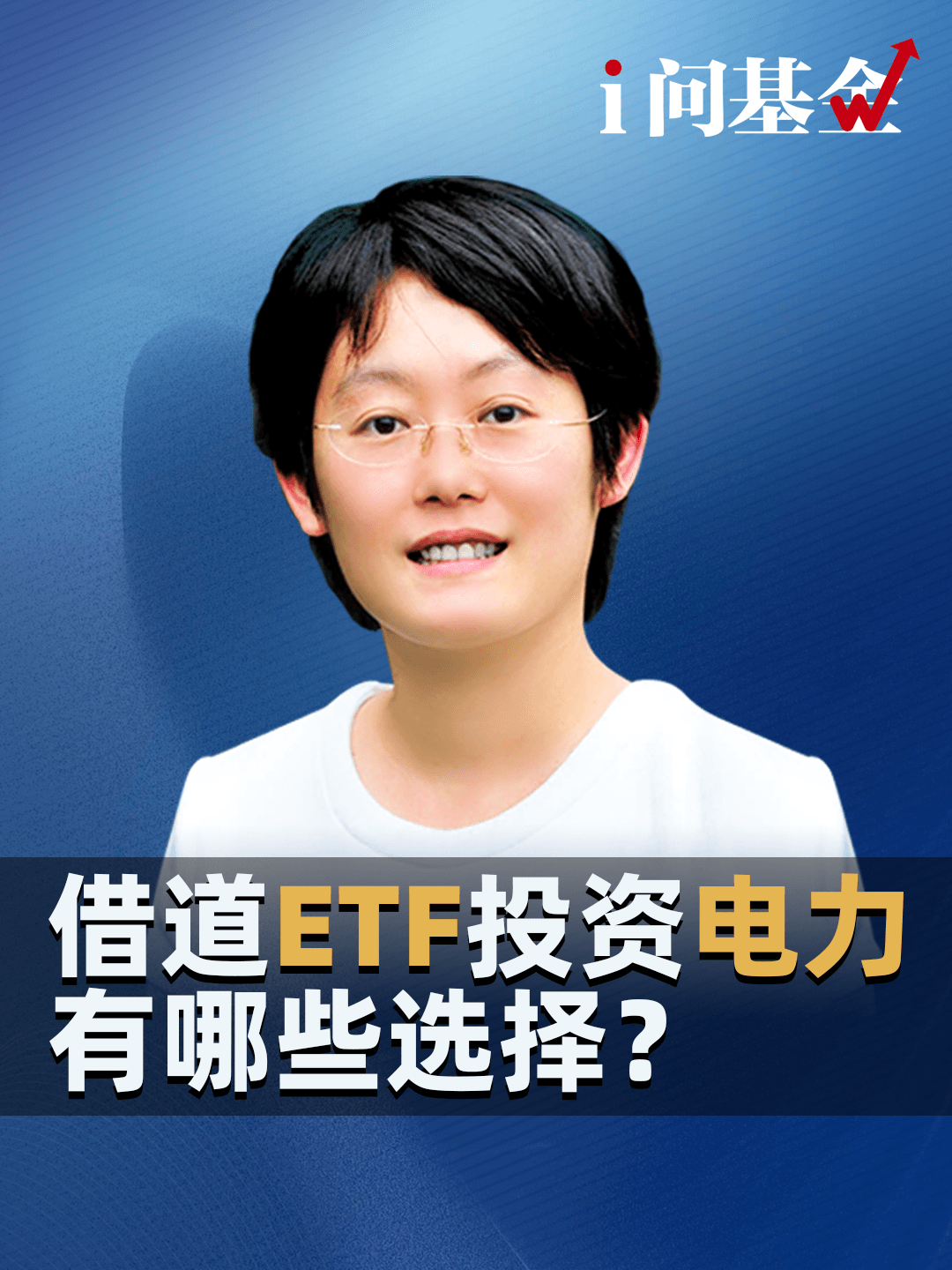 借道ETF投资电力，有哪些选择？#《i问基金》#景顺长城基金 #电力ETF景顺 #电力 #龙虾 #OpenClaw #ETF #绿电