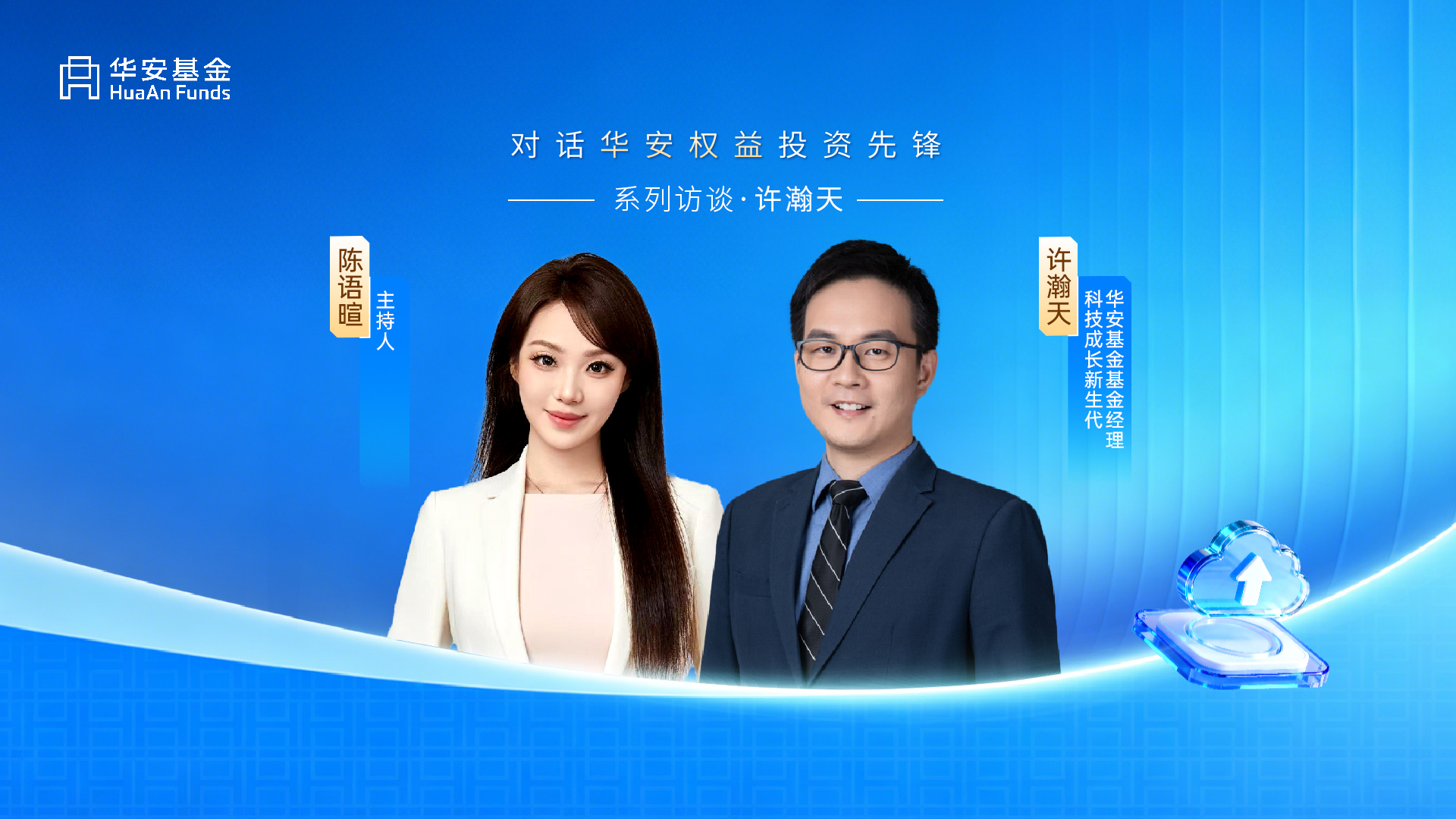 对话华安权益投资先锋许瀚天：洞见芯机 解码半导体与光模块投资
