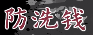 【反洗钱宣传月】三国券事之孔明布阵防洗钱，全民共筑安全网