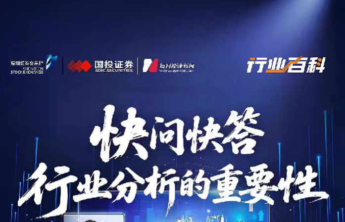 深交所投教 | 行业百科第一期01：快问快答 行业分析的重要性