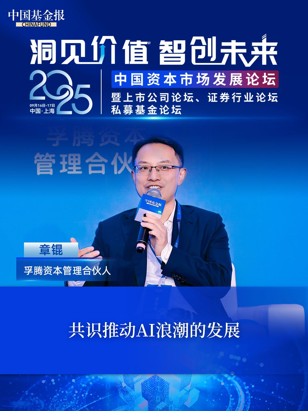 孚腾资本管理合伙人章锟：共识推动AI浪潮的发展