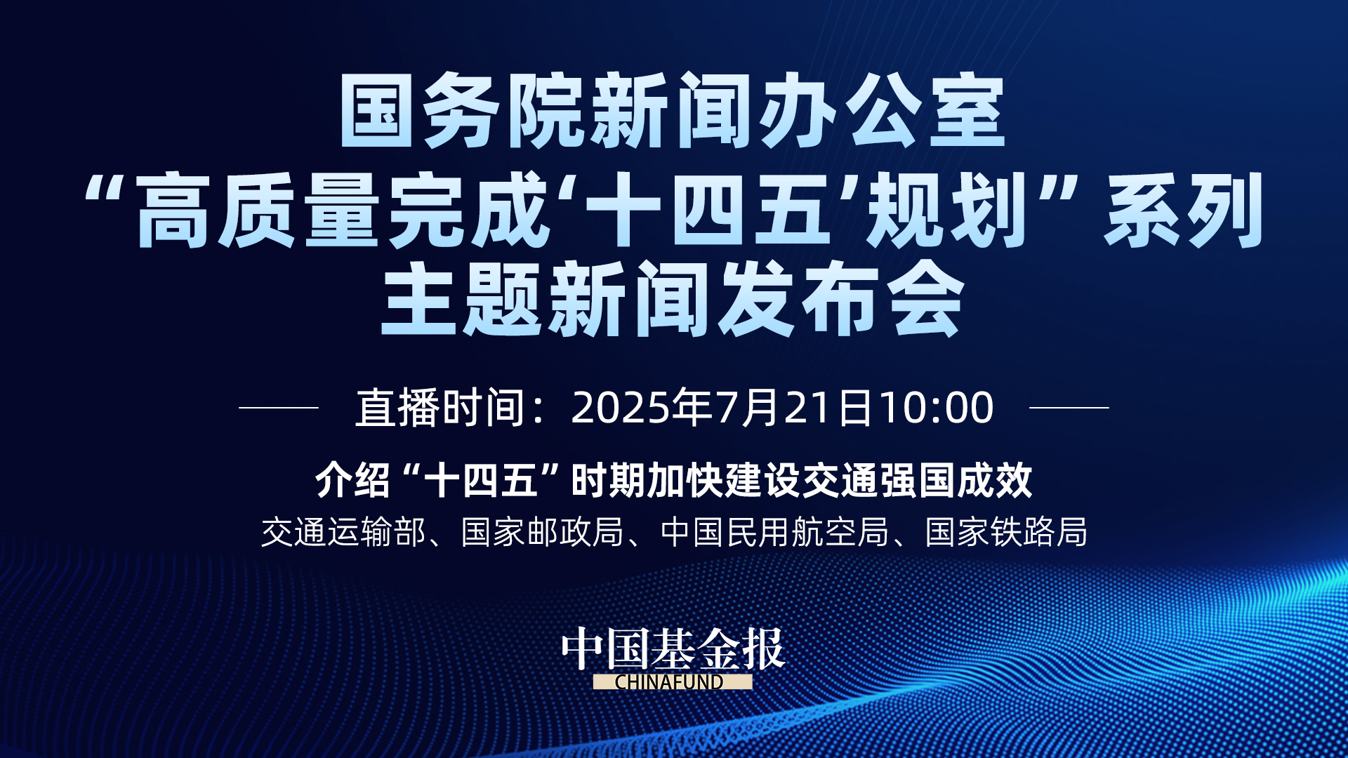 “高质量完成‘十四五’规划”系列主题新闻发布会介绍“十四五”时期加快建设交通强国成效