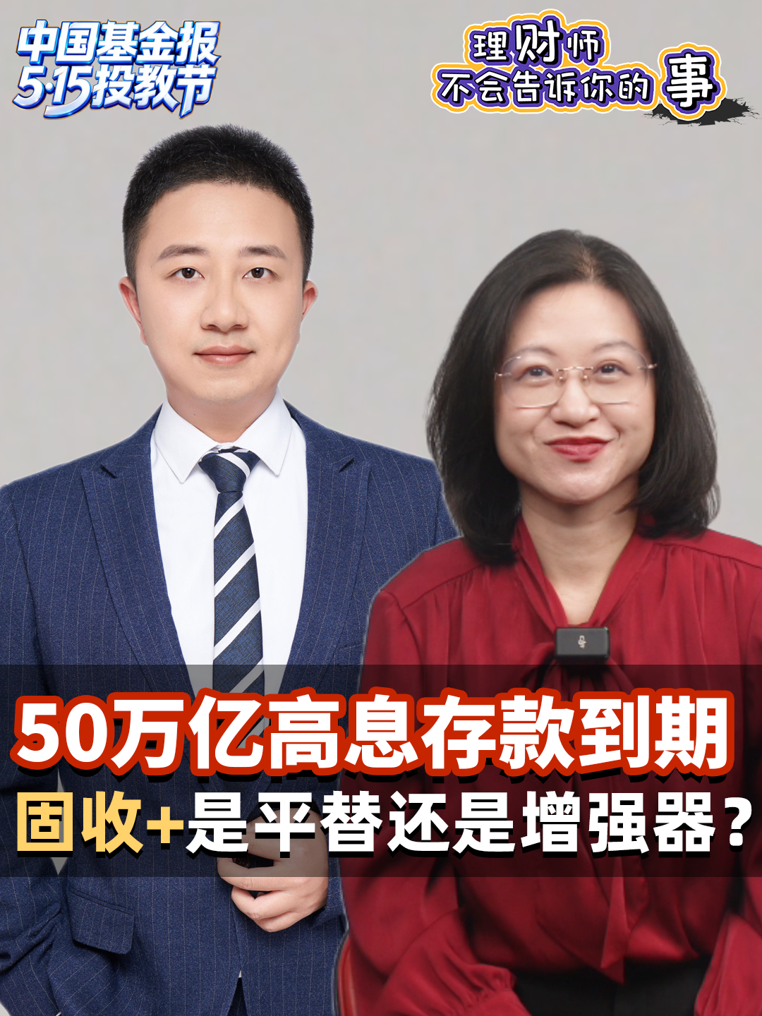 50万亿高息存款到期，固收+是平替还是增强器?