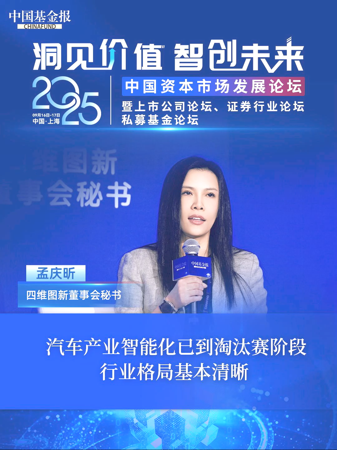 四维图新董事会秘书孟庆昕： 汽车产业智能化已到淘汰赛阶段，行业格局基本清晰 #2025中国资本市场发展论坛暨上市公司论坛 #四维图新 #中国基金报