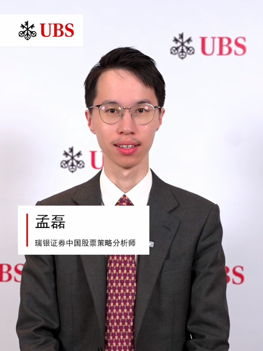 瑞银证券中国股票策略分析师孟磊：对2026年A股市场持积极乐观看法，A股将迎来盈利和估值的共同助推作用