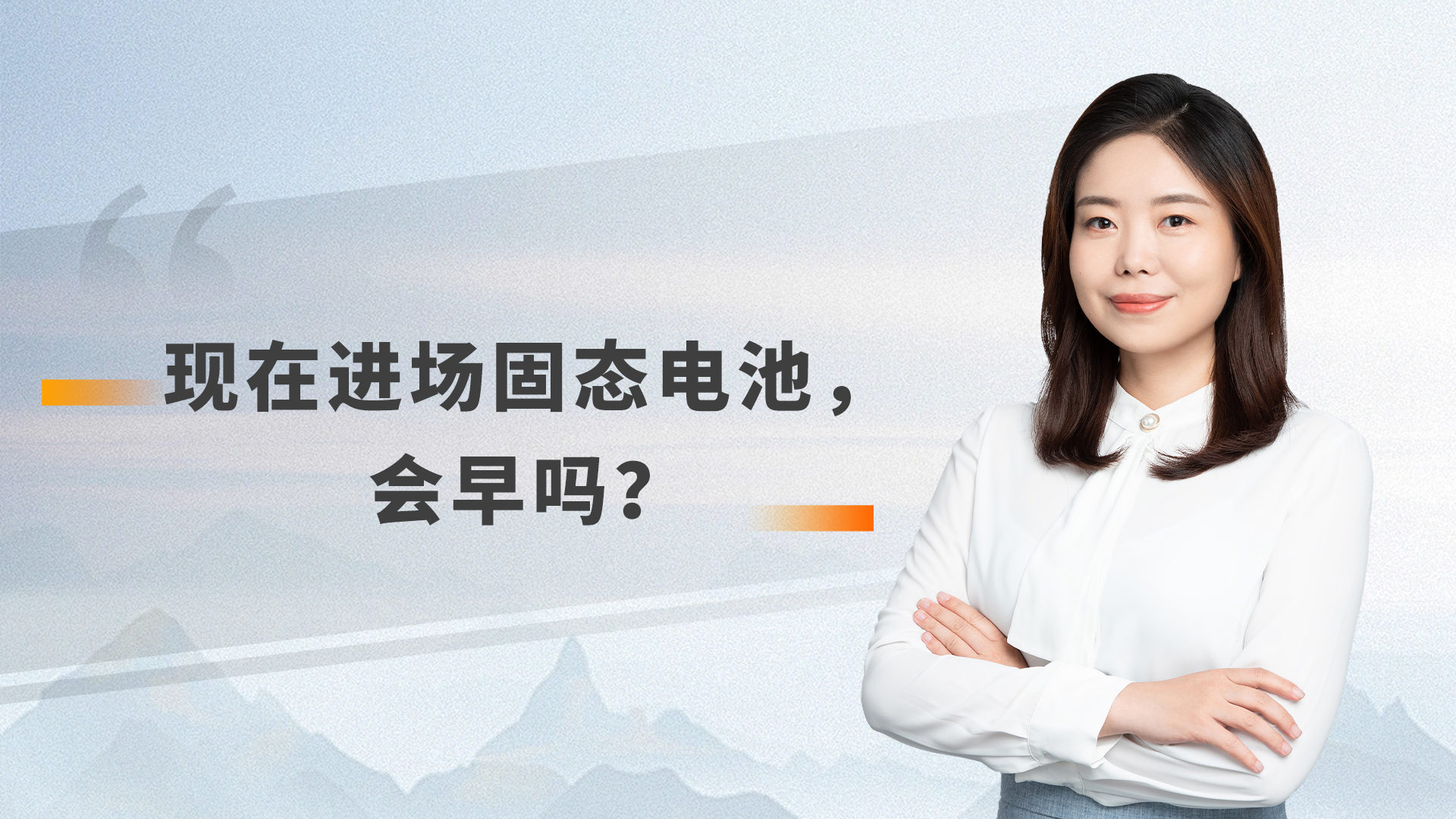 现在进场固态电池，会早吗？